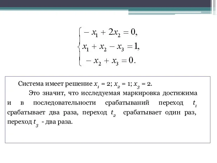 Система имеет решение x1 = 2; x2 = 1; x3 = 2.