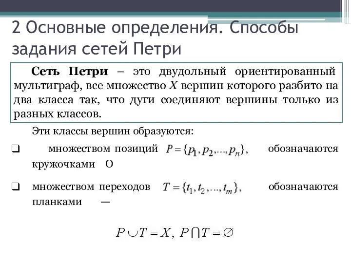 2 Основные определения. Способы задания сетей Петри Сеть Петри – это двудольный