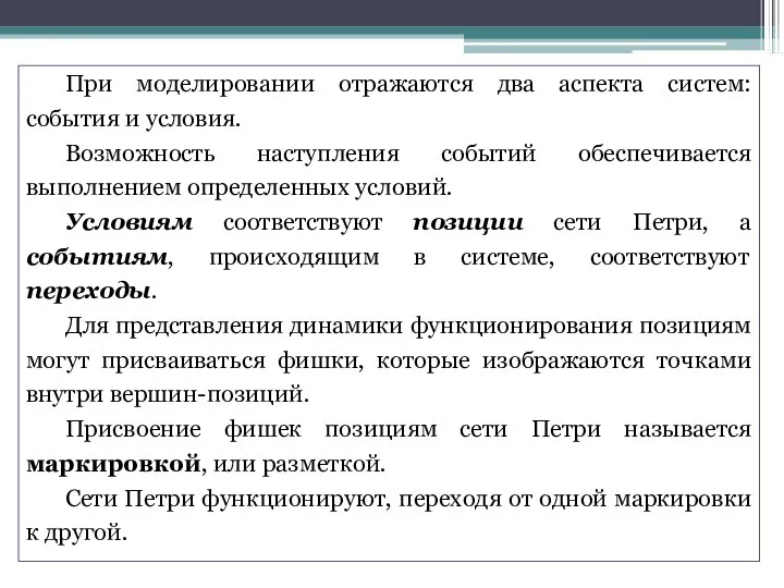 При моделировании отражаются два аспекта систем: события и условия. Возможность наступления событий