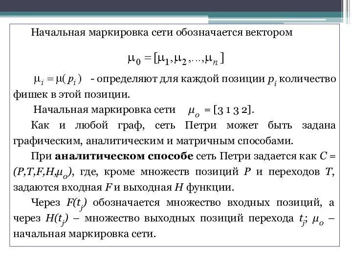 Начальная маркировка сети обозначается вектором - определяют для каждой позиции pi количество