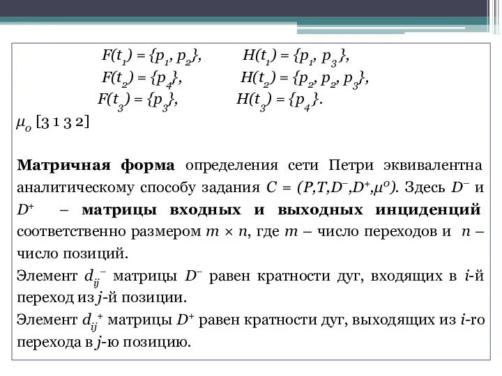 F(t1) = {p1, p2}, H(t1) = {p1, p3 }, F(t2) = {p4},