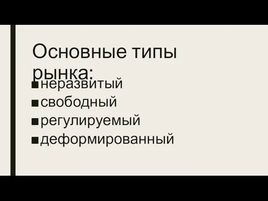 Основные типы рынка: неразвитый свободный регулируемый деформированный