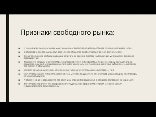 Признаки свободного рынка: 1) неограниченное количество участников рыночных отношений и свободная конкуренция