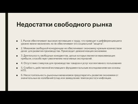 Недостатки свободного рынка 1. Рынок обеспечивает высокую мотивацию к труду, что приводит