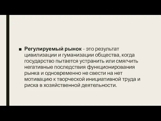 Регулируемый рынок - это результат цивилизации и гуманизации общества, когда государство пытается