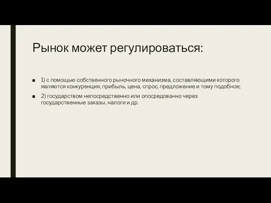 Рынок может регулироваться: 1) с помощью собственного рыночного механизма, составляющими которого являются