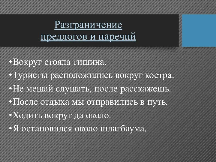 Разграничение предлогов и наречий Вокруг стояла тишина. Туристы расположились вокруг костра. Не