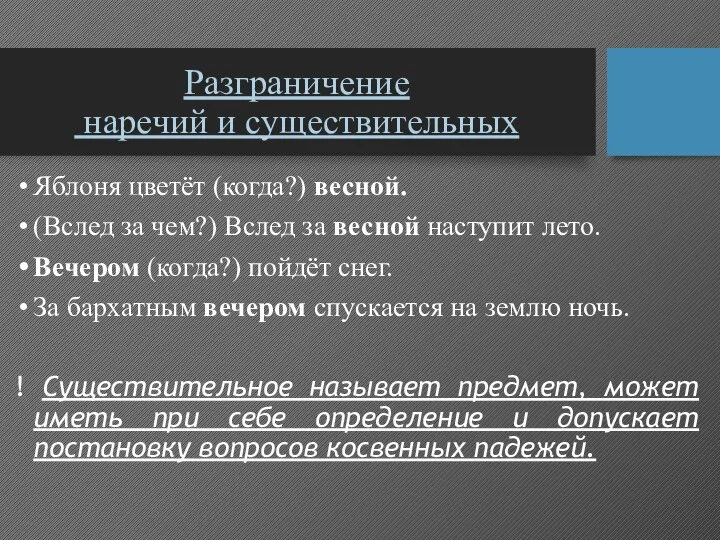 Разграничение наречий и существительных Яблоня цветёт (когда?) весной. (Вслед за чем?) Вслед