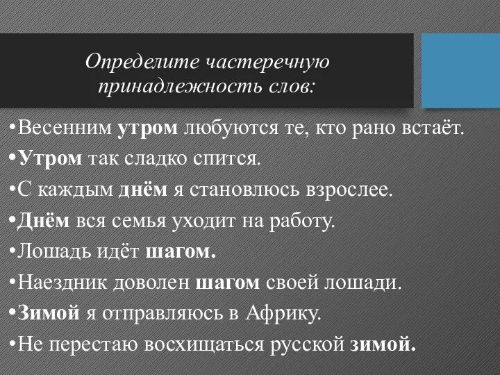 Определите частеречную принадлежность слов: Весенним утром любуются те, кто рано встаёт. Утром