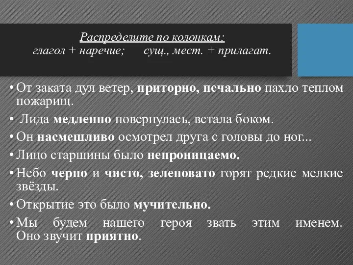 Распределите по колонкам: глагол + наречие; сущ., мест. + прилагат. От заката