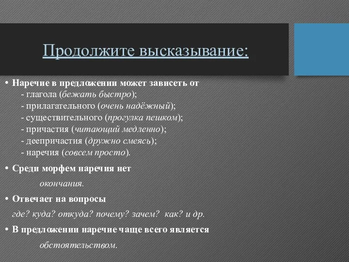 Продолжите высказывание: Наречие в предложении может зависеть от - глагола (бежать быстро);