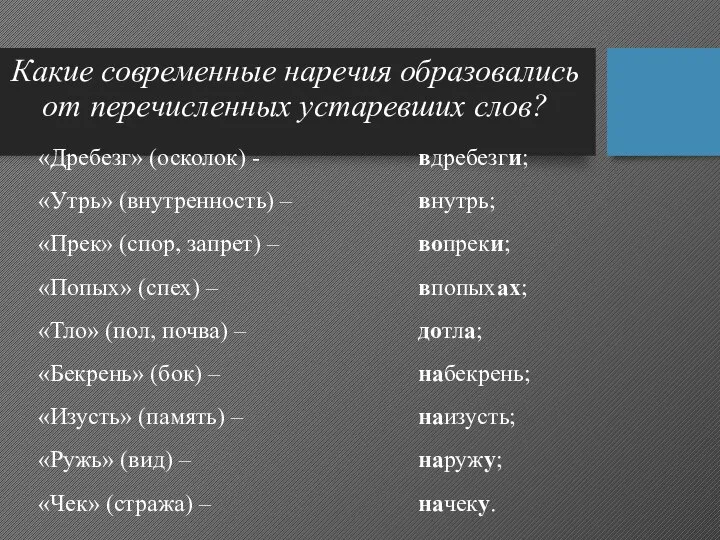 Какие современные наречия образовались от перечисленных устаревших слов? «Дребезг» (осколок) - «Утрь»