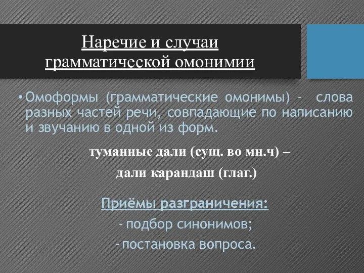 Наречие и случаи грамматической омонимии Омоформы (грамматические омонимы) - слова разных частей