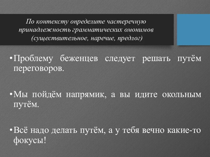 Проблему беженцев следует решать путём переговоров. Мы пойдём напрямик, а вы идите