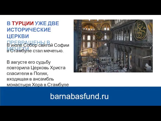 barnabasfund.ru В ТУРЦИИ УЖЕ ДВЕ ИСТОРИЧЕСКИЕ ЦЕРКВИ ПРЕВРАЩЕНЫ В МЕЧЕТИ В июле