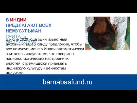 barnabasfund.ru В ИНДИИ ПРЕДЛАГАЮТ ВСЕХ НЕМУСУЛЬМАН СЧИТАТЬ ИНДУИСТАМИ В июле 2020 года