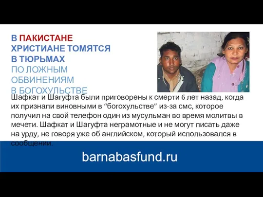 barnabasfund.ru В ПАКИСТАНЕ ХРИСТИАНЕ ТОМЯТСЯ В ТЮРЬМАХ ПО ЛОЖНЫМ ОБВИНЕНИЯМ В БОГОХУЛЬСТВЕ