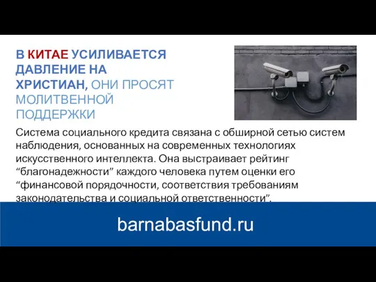 barnabasfund.ru В КИТАЕ УСИЛИВАЕТСЯ ДАВЛЕНИЕ НА ХРИСТИАН, ОНИ ПРОСЯТ МОЛИТВЕННОЙ ПОДДЕРЖКИ Система