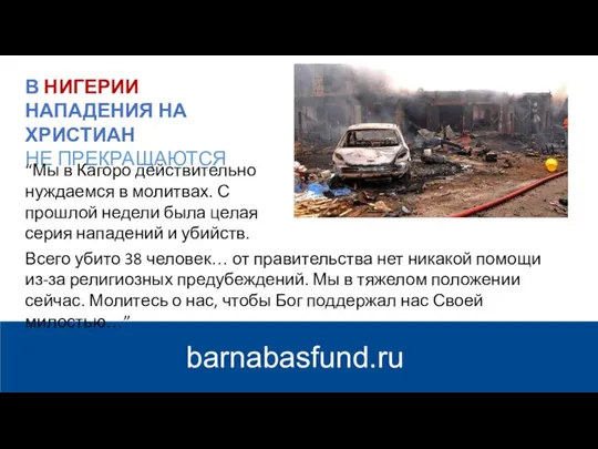 barnabasfund.ru В НИГЕРИИ НАПАДЕНИЯ НА ХРИСТИАН НЕ ПРЕКРАЩАЮТСЯ “Мы в Кагоро действительно