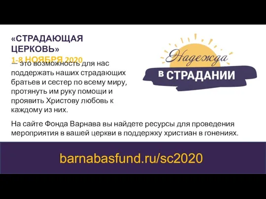 barnabasfund.ru/sc2020 «СТРАДАЮЩАЯ ЦЕРКОВЬ» 1-8 НОЯБРЯ 2020 — это возможность для нас поддержать