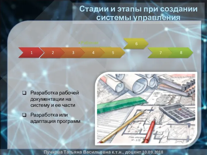 Стадии и этапы при создании системы управления Пучкова Татьяна Васильевна к.т.н., доцент