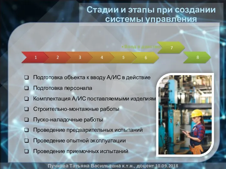 Стадии и этапы при создании системы управления Пучкова Татьяна Васильевна к.т.н., доцент