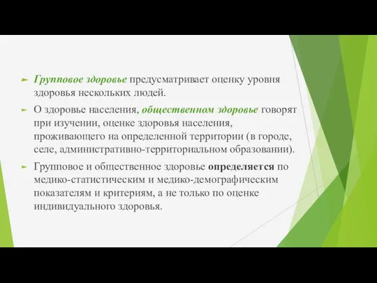 Групповое здоровье предусматривает оценку уровня здоровья нескольких людей. О здоровье населения, общественном