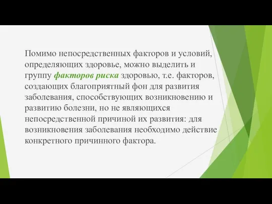 Помимо непосредственных факторов и условий, определяющих здоровье, можно выделить и группу факторов