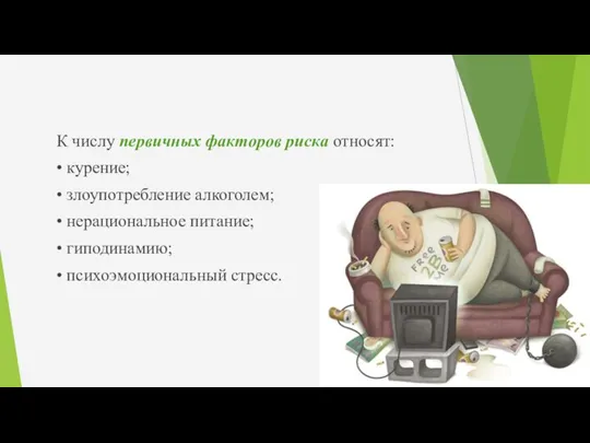 К числу первичных факторов риска относят: • курение; • злоупотребление алкоголем; •