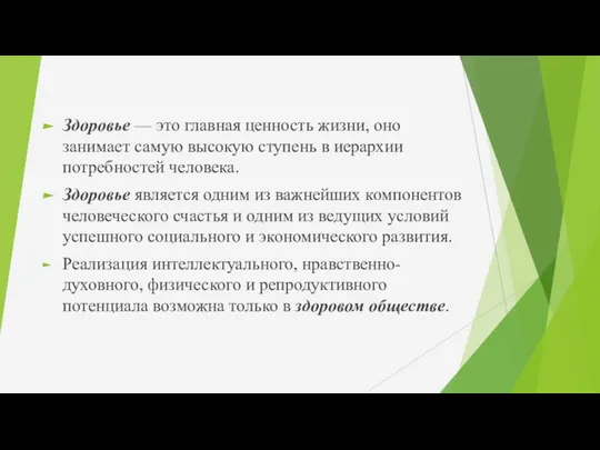 Здоровье — это главная ценность жизни, оно занимает самую высокую ступень в