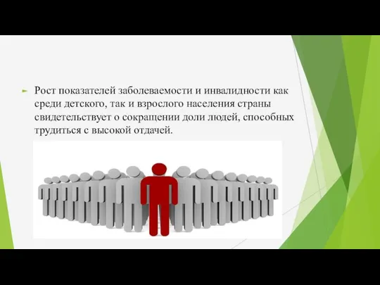 Рост показателей заболеваемости и инвалидности как среди детского, так и взрослого населения