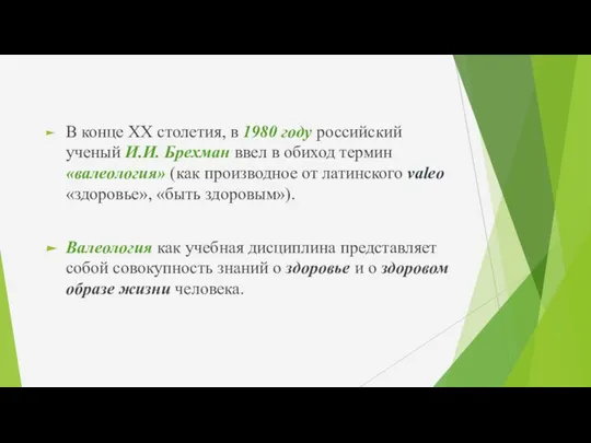 В конце XX столетия, в 1980 году российский ученый И.И. Брехман ввел