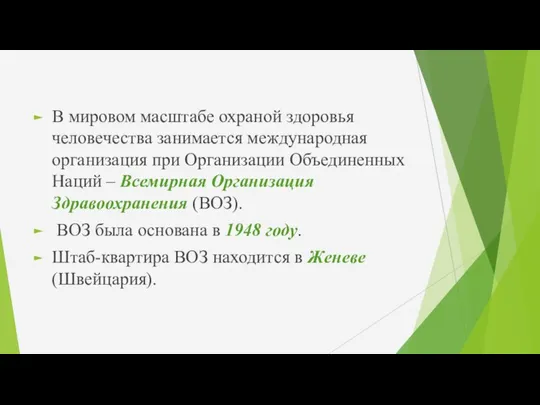 В мировом масштабе охраной здоровья человечества занимается международная организация при Организации Объединенных