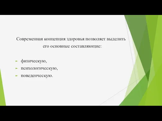 Современная концепция здоровья позволяет выделить его основные составляющие: физическую, психологическую, поведенческую.