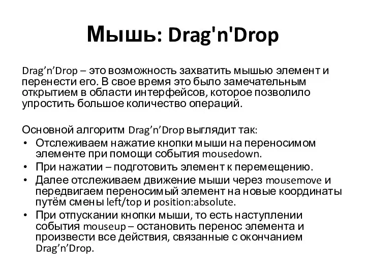 Мышь: Drag'n'Drop Drag’n’Drop – это возможность захватить мышью элемент и перенести его.