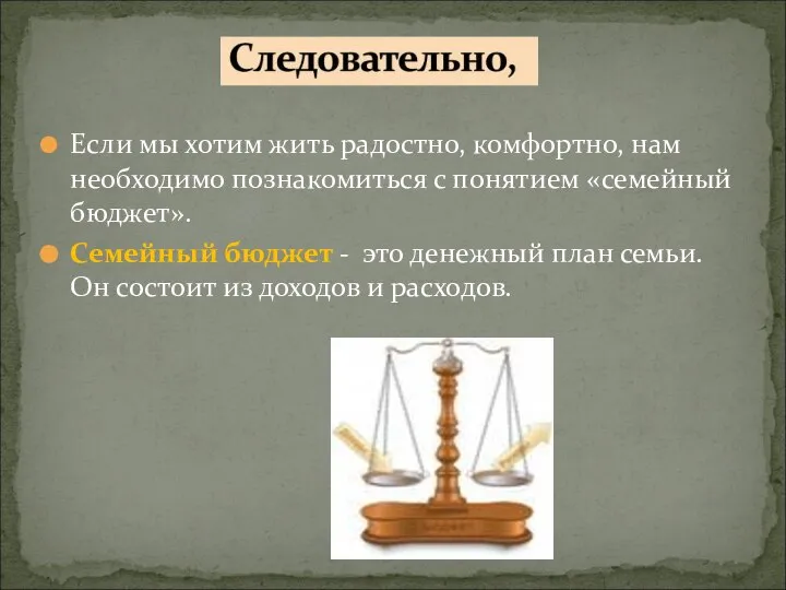 Если мы хотим жить радостно, комфортно, нам необходимо познакомиться с понятием «семейный