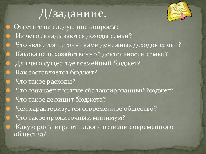 Ответьте на следующие вопросы: Из чего складываются доходы семьи? Что является источниками