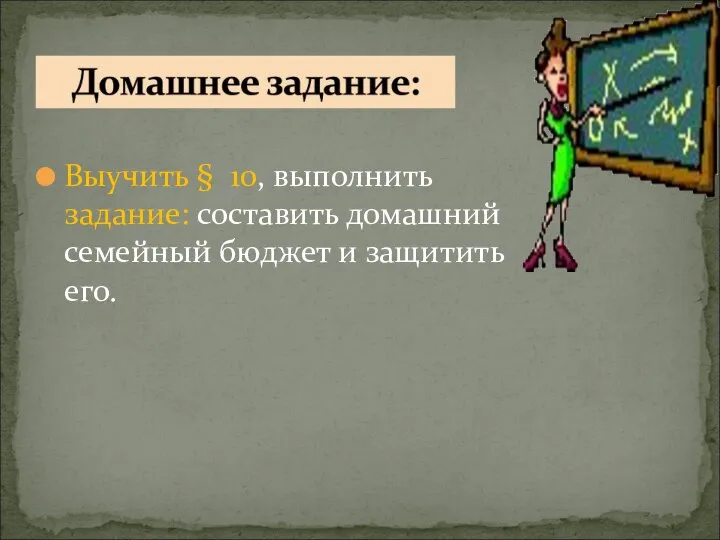 Выучить § 10, выполнить задание: составить домашний семейный бюджет и защитить его.