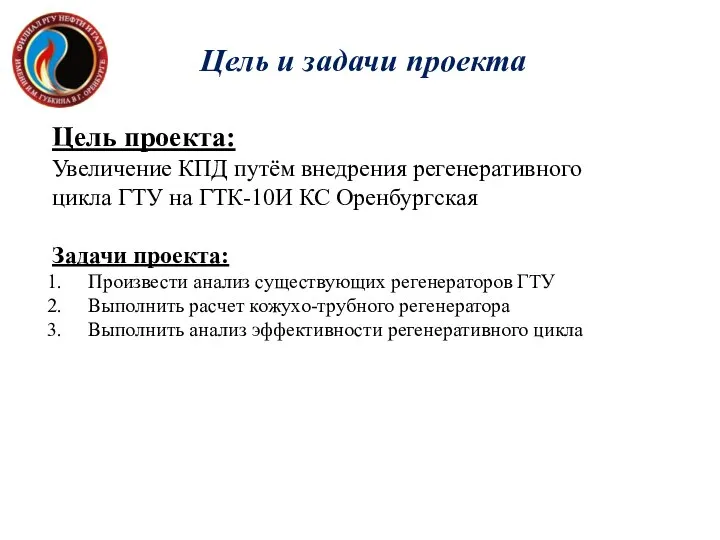 Цель проекта: Увеличение КПД путём внедрения регенеративного цикла ГТУ на ГТК-10И КС