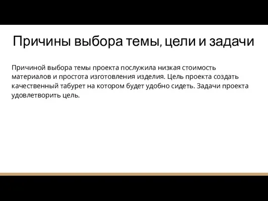 Причины выбора темы, цели и задачи Причиной выбора темы проекта послужила низкая