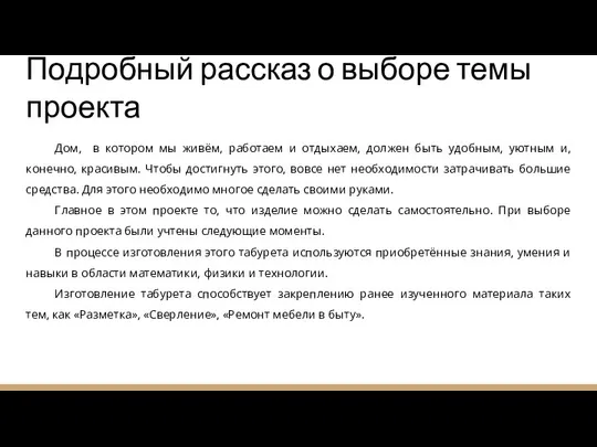 Подробный рассказ о выборе темы проекта Дом, в котором мы живём, работаем