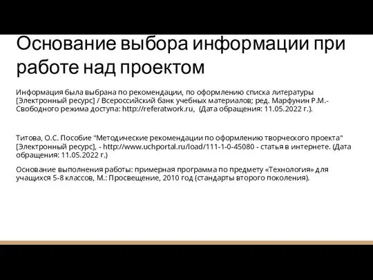 Основание выбора информации при работе над проектом Информация была выбрана по рекомендации,