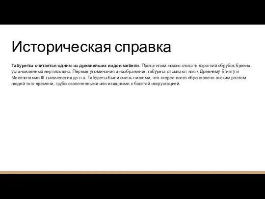 Историческая справка Табуретка считается одним из древнейших видов мебели. Прототипом можно считать