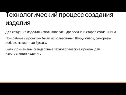 Технологический процесс создания изделия Для создания изделия использовалась древесина и старая столешница.