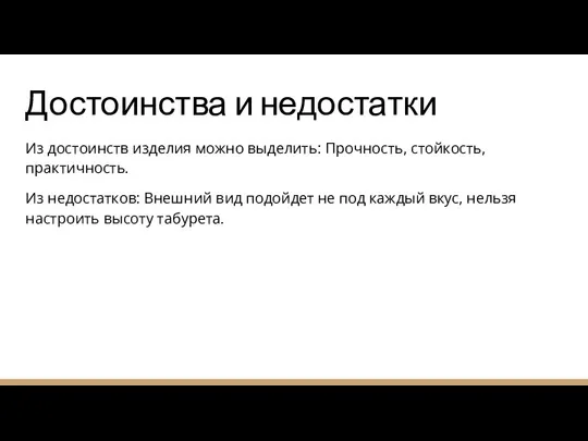 Достоинства и недостатки Из достоинств изделия можно выделить: Прочность, стойкость, практичность. Из