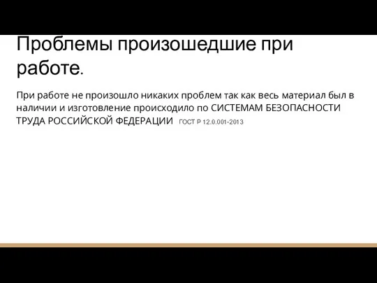 Проблемы произошедшие при работе. При работе не произошло никаких проблем так как