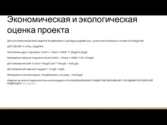 Экономическая и экологическая оценка проекта Для изготовления деталей изделия потребовалось 2,8м бруска