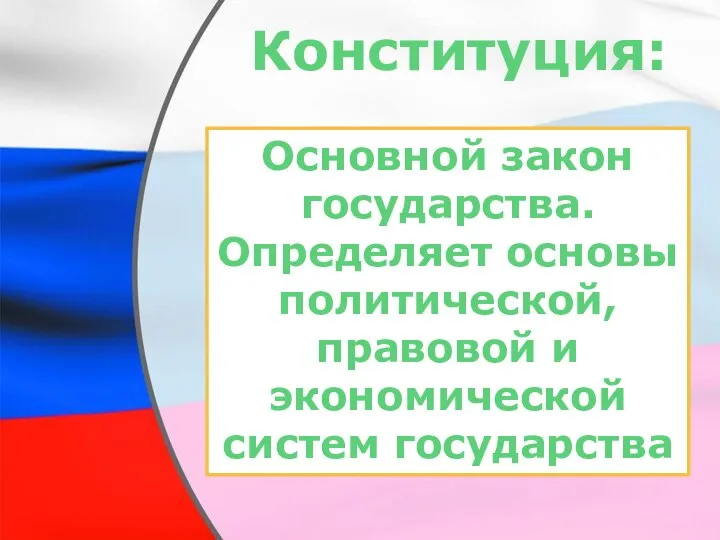 Конституция: Основной закон государства. Определяет основы политической, правовой и экономической систем государства