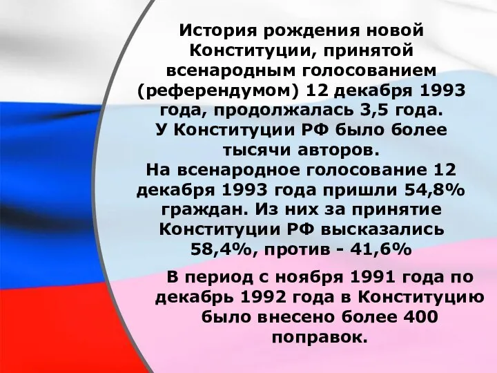 История рождения новой Конституции, принятой всенародным голосованием (референдумом) 12 декабря 1993 года,