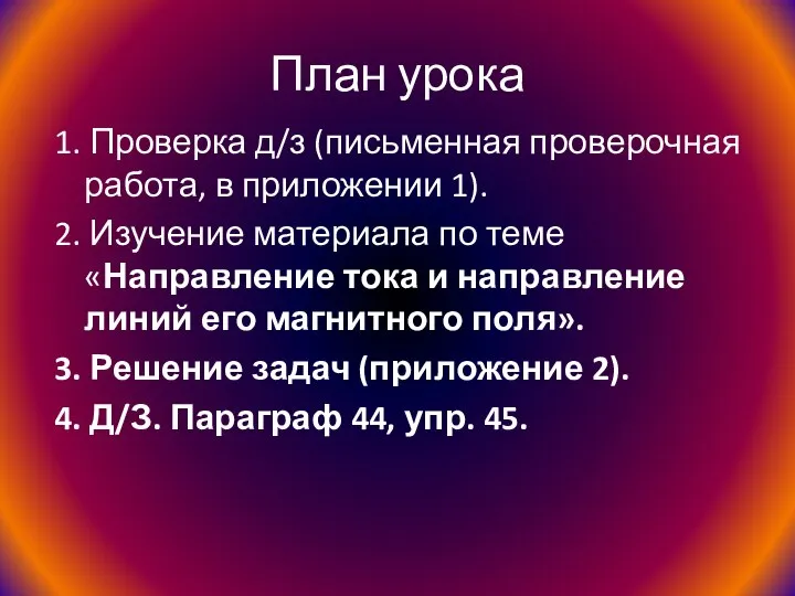 План урока 1. Проверка д/з (письменная проверочная работа, в приложении 1). 2.